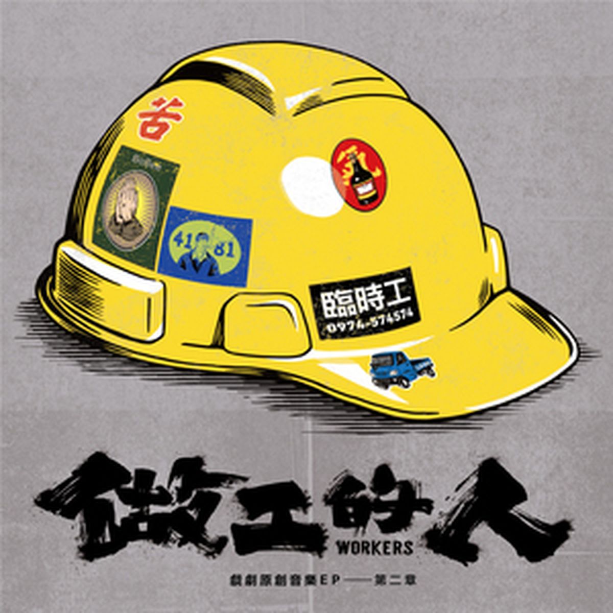 1606875594246640.jpg 《做工的人》戲劇原創音樂EP - 第二章.jpg