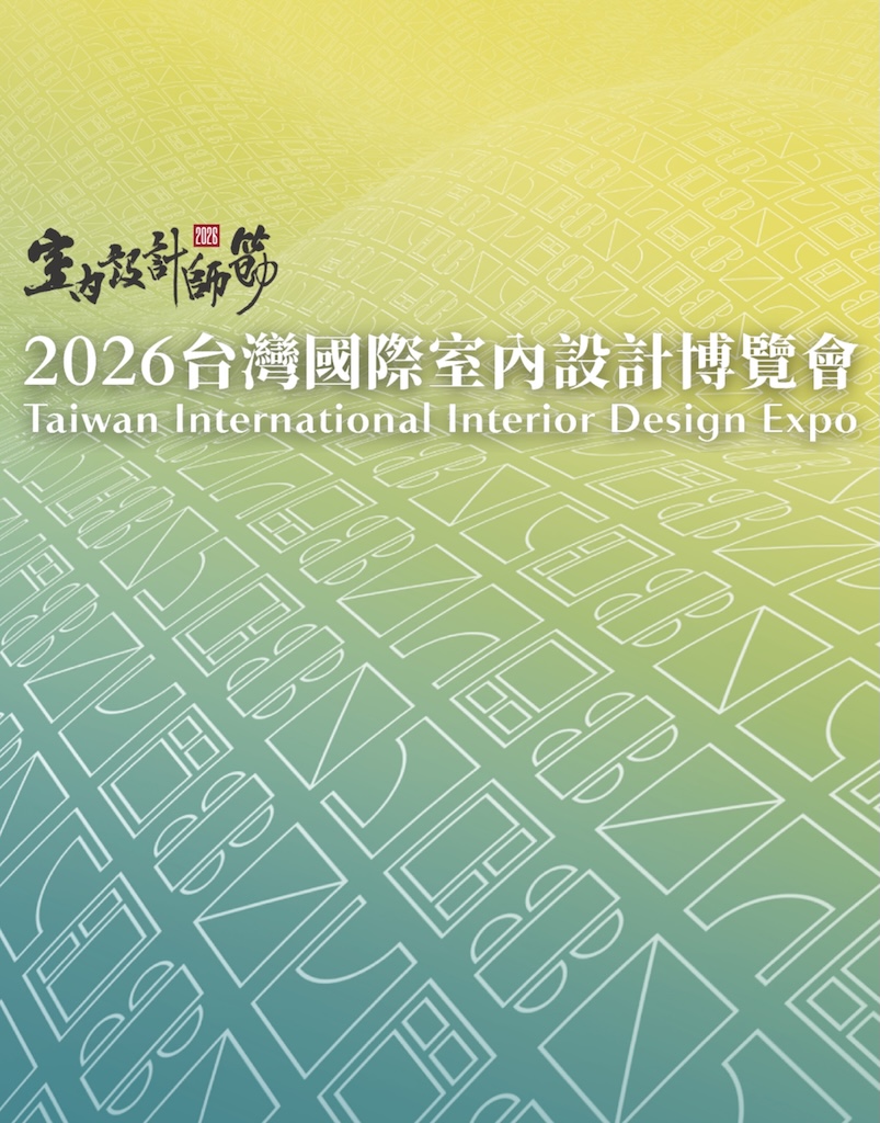 2026 台灣國際室內設計博覽會
